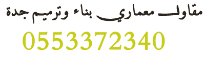 كم تكلفة بناء فلة أو ملحق سكني؟
