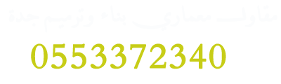 🏗️ مؤسسة مقاولات بناء جدة 
   